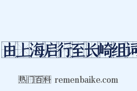 由上海启行至长崎组词是什么意思的图片